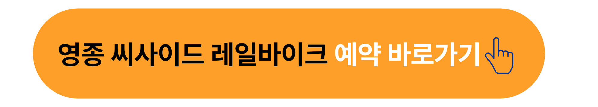 영종 씨사이드 레일바이크 예약 공식 사이트