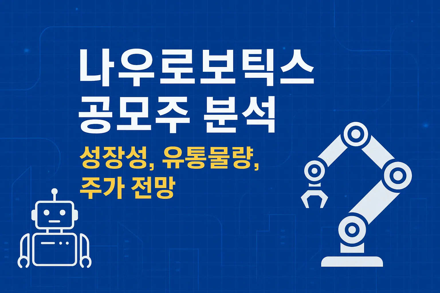 나우로보틱스 공모주 분석 썸네일 이미지