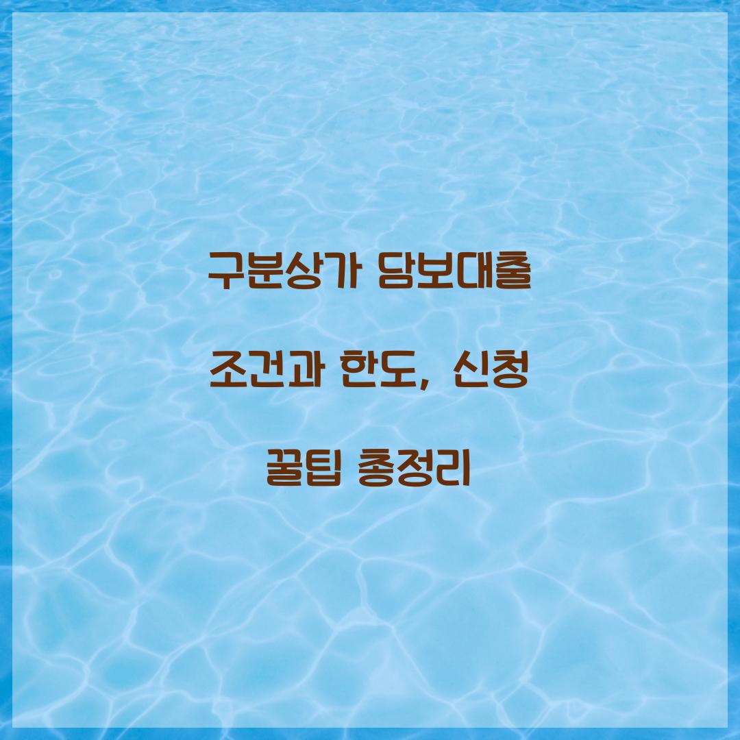 구분상가 담보대출