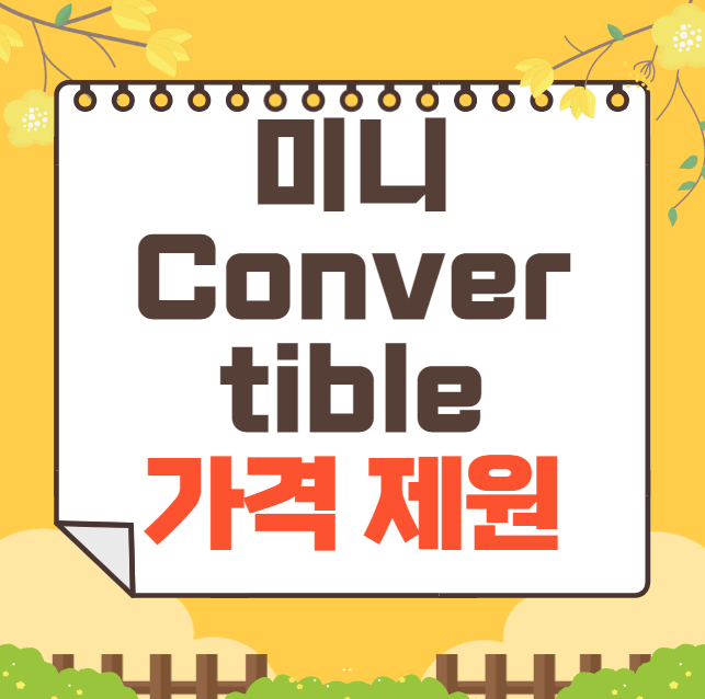 2024 미니 Convertible 가격표 제원