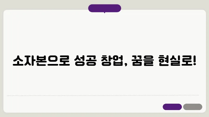 소자본쏕업 및 소액쏕업 아이템 추직