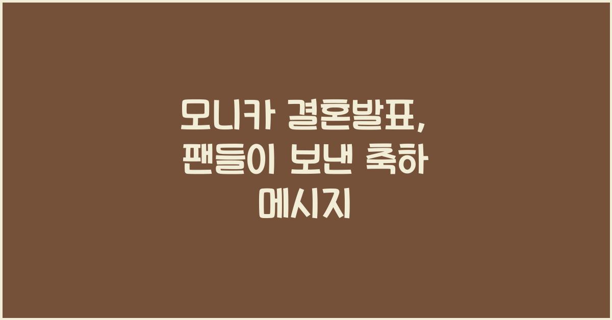 모니카 결혼발표
