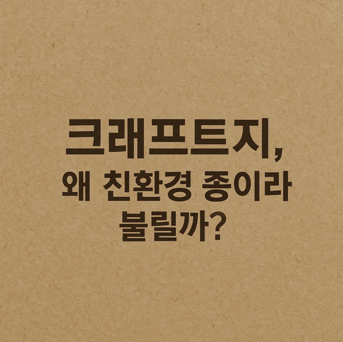 크래프트지, 왜 친환경 종이라 불릴까?