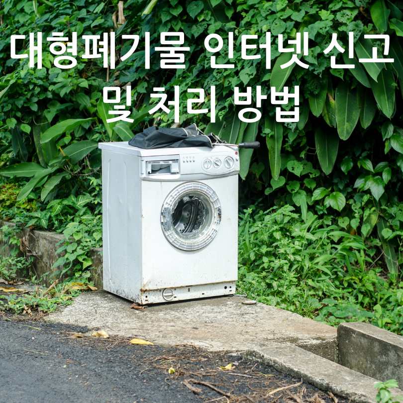 대형폐기물 인터넷 신고 및 처리 방법