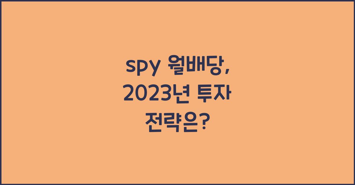 spy 월배당