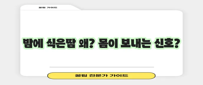 잠잘 때 식은땀 흘리는 이유, 혹시 궁금하신가요?