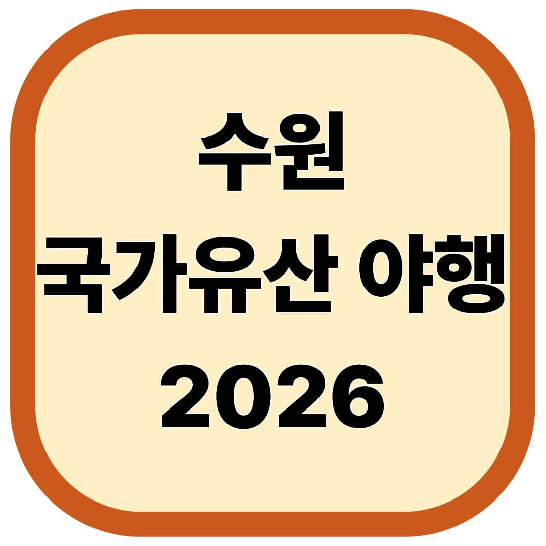 수원 국가유산 야행