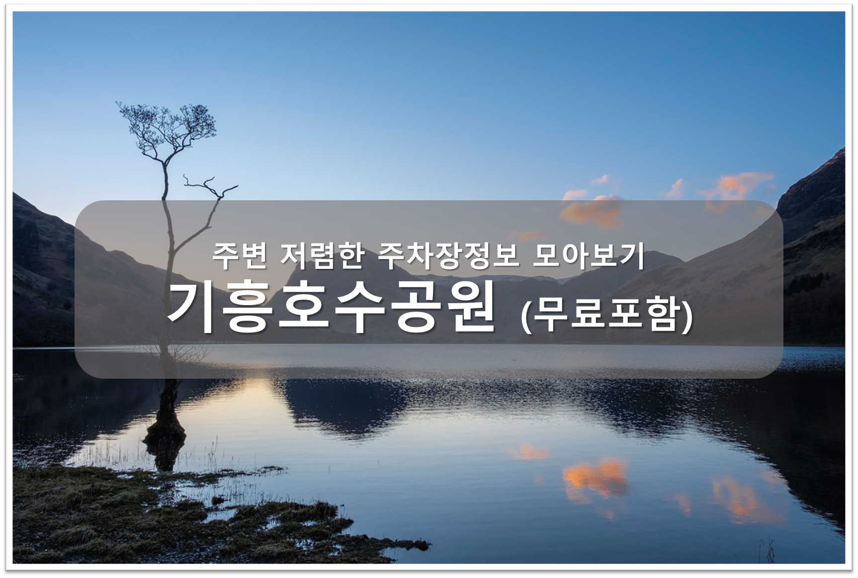 기흥호수공원 주차장 안내