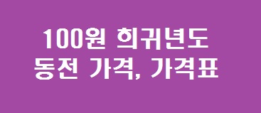 100원 희귀동전 가격