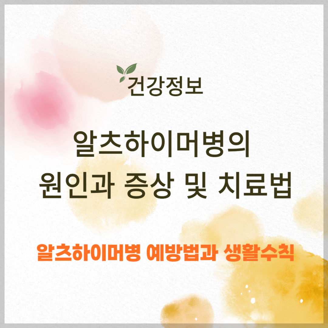 알츠하이머병의 원인과 증상 및 치료법