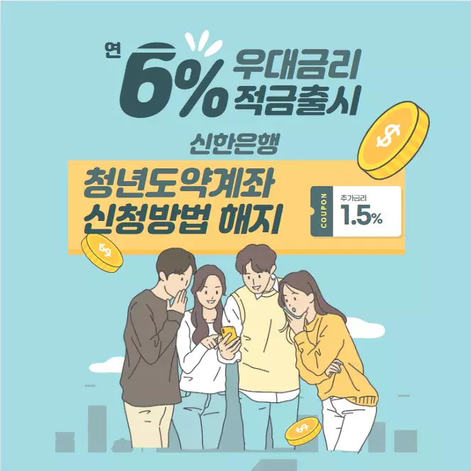 신한은행 청년도약계좌 신청방법 해지