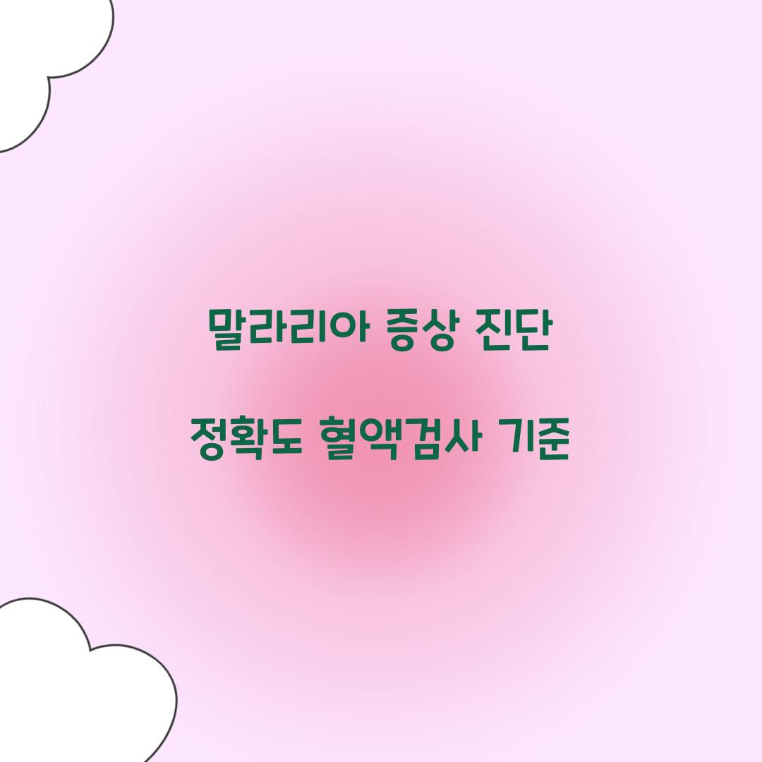 말라리아 증상 진단 정확도 혈액검사 기준 