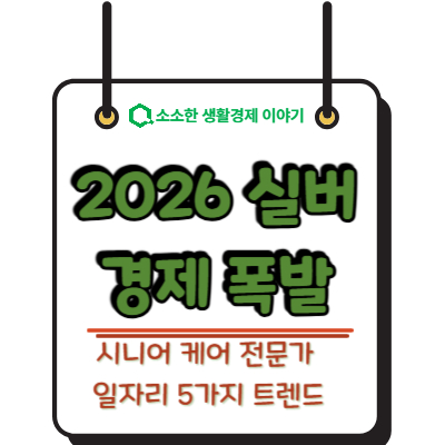 2026 실버 경제 폭발! 시니어 케어 전문가 일자리 5가지 트렌드