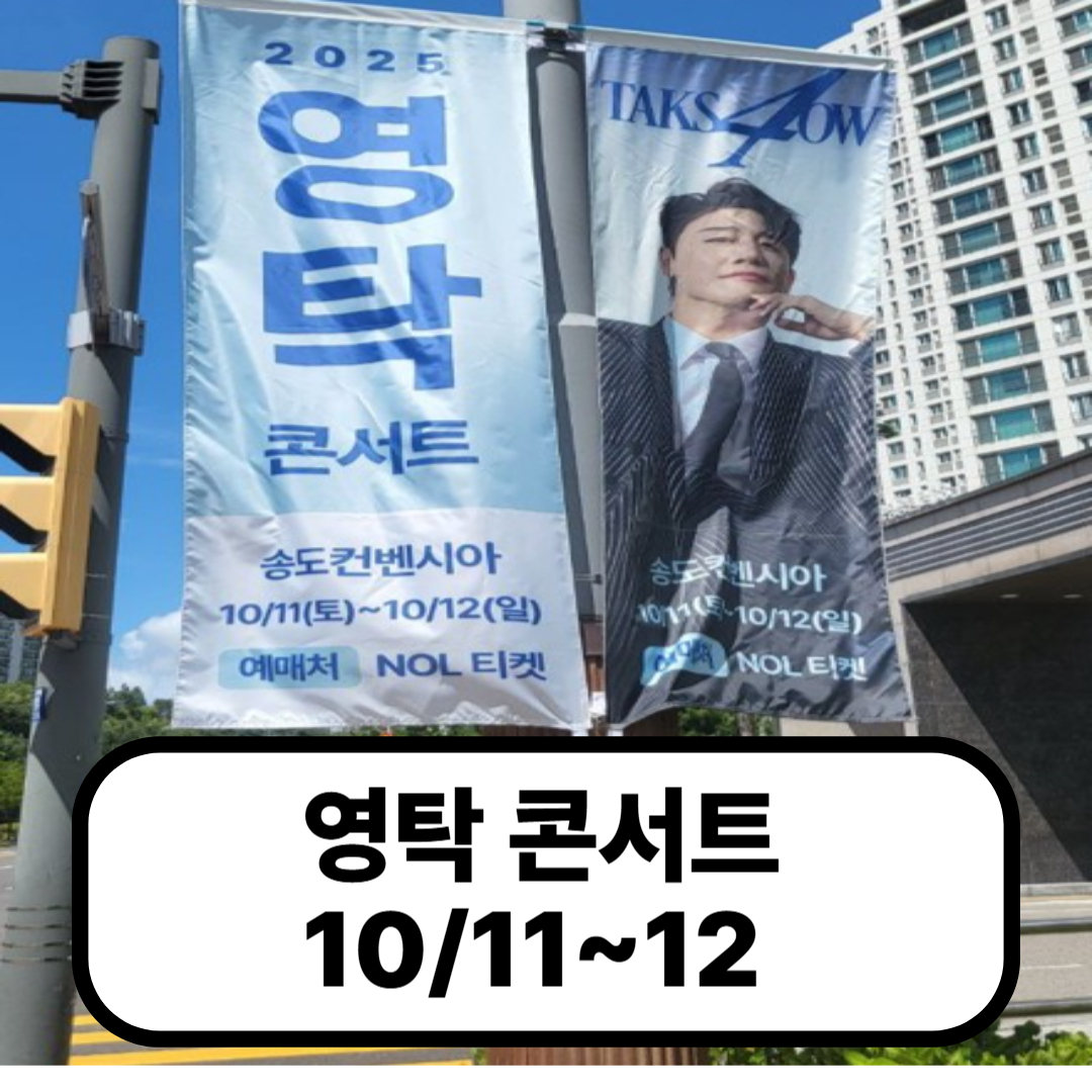 영탁 콘서트 'TAK Show 2025 – 인천 송도' (예매/좌석/교통)