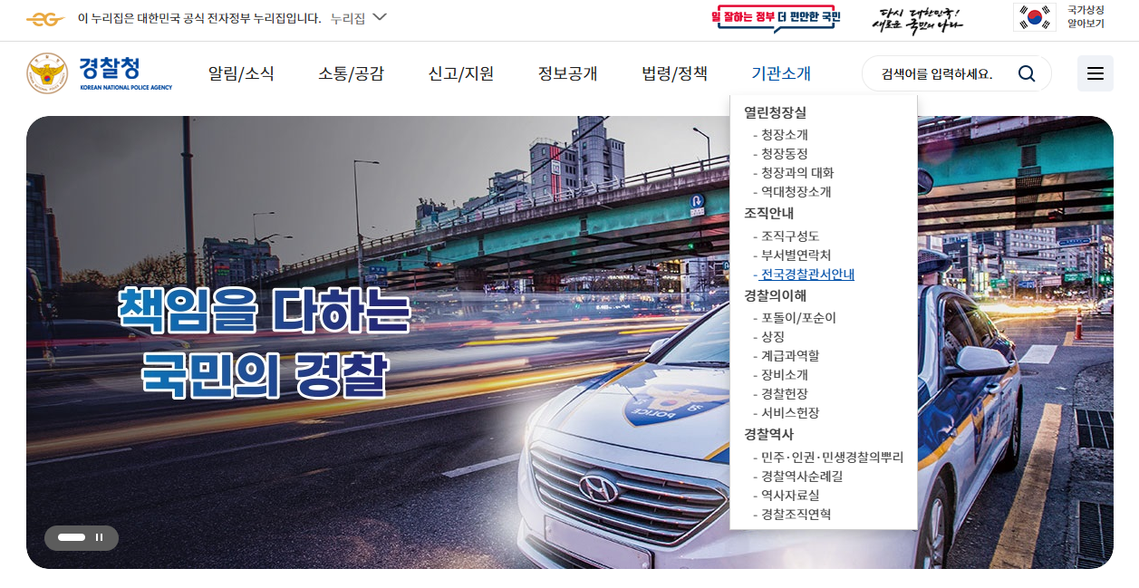 '전국경찰관서안내' 항목 선택