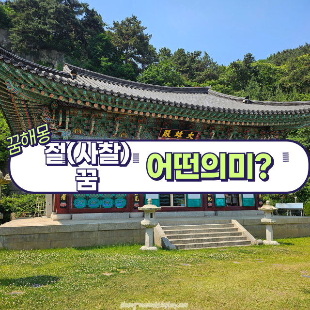 🌸 봄날 절(사찰) 꿈 해몽 20가지 🙏 절을 찾아가는 꿈. 스님과 대화하는 꿈.