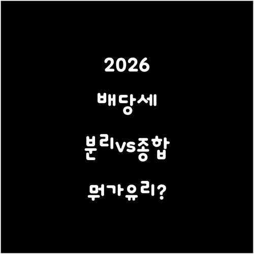 2026년 배당소득 분리과세 종합과세..