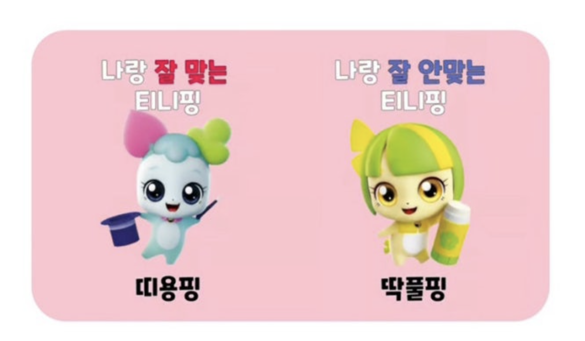 티니핑 심리테스트