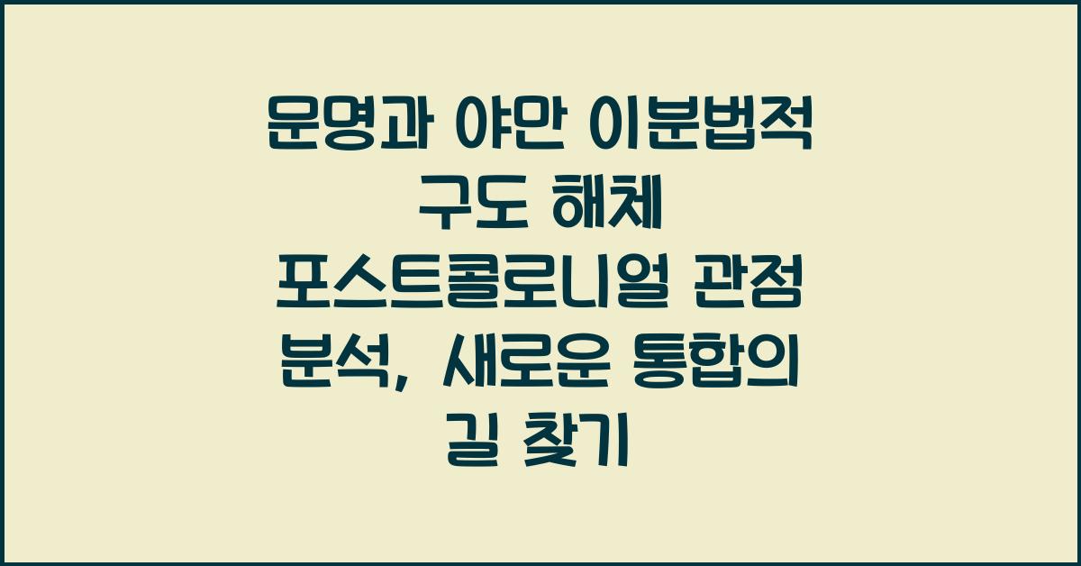 문명과 야만 이분법적 구도 해체 포스트콜로니얼 관점 분석