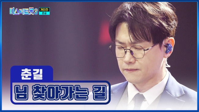 미스터-트롯3-10화