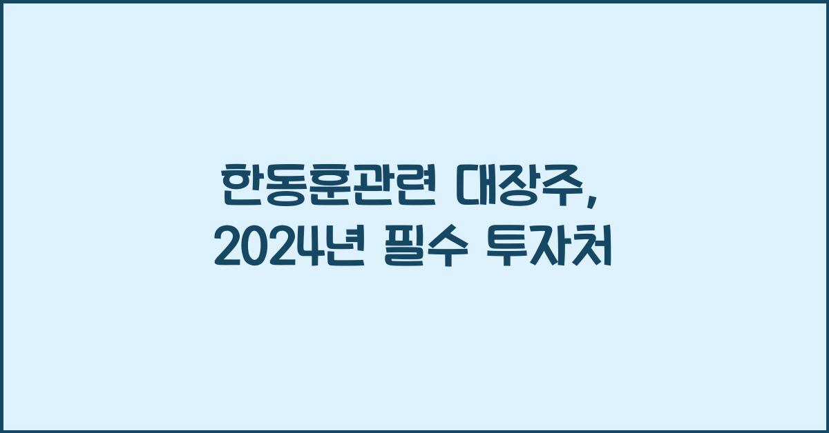 한동훈관련 대장주