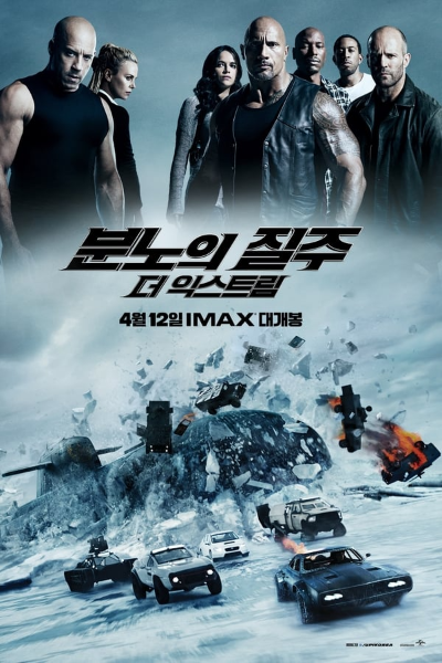분노의질주 공식 포스터
