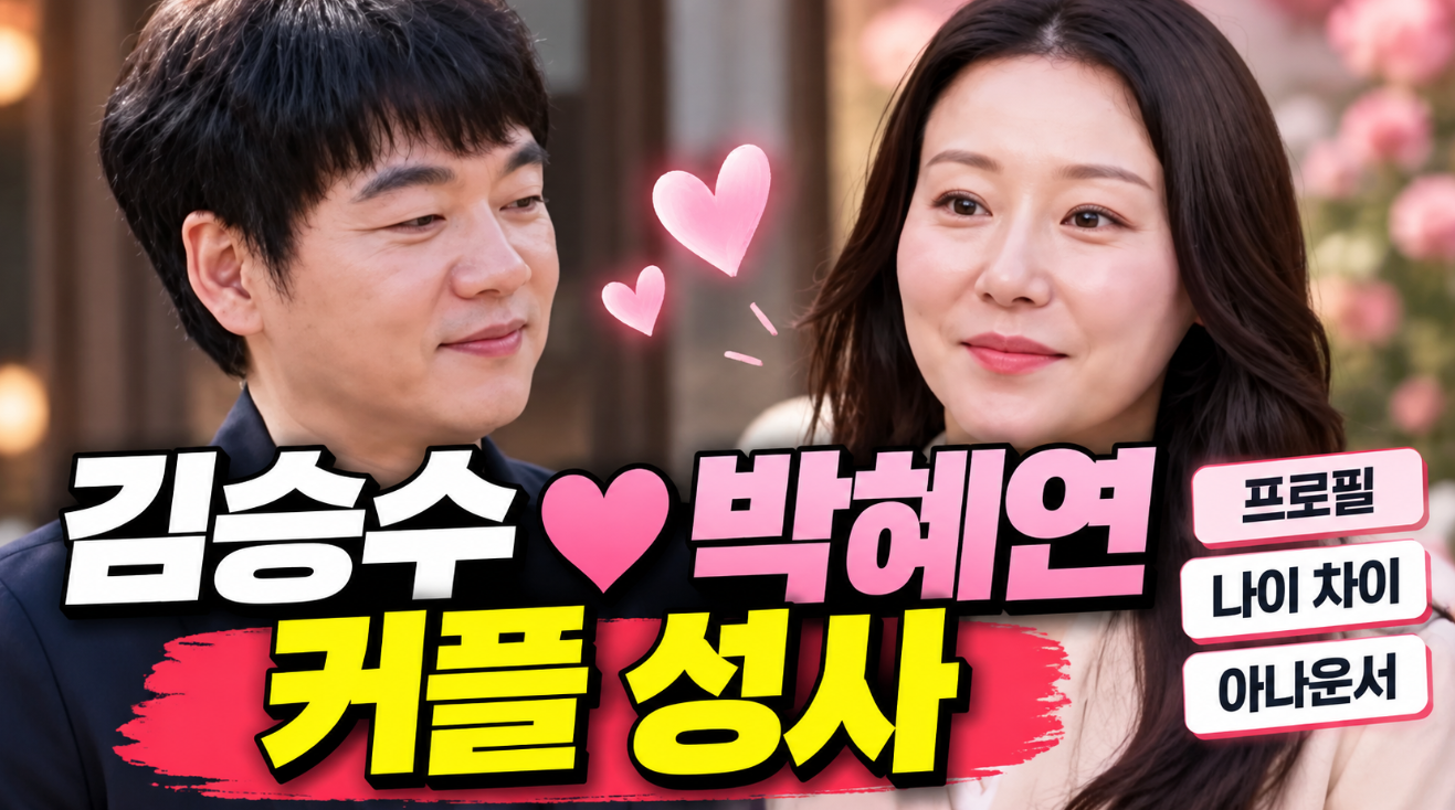 김승수 박혜연 커플 성사｜프로필&middot;나이&middot;번호 교환
