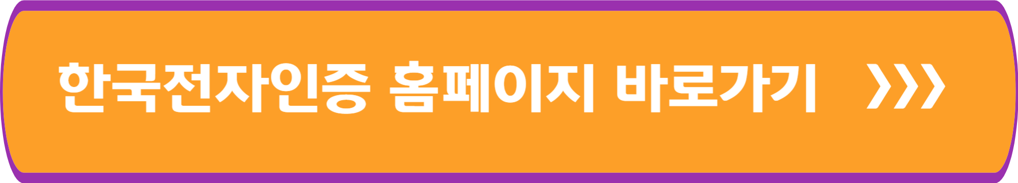 한국전자인증 홈페이지 바로가기