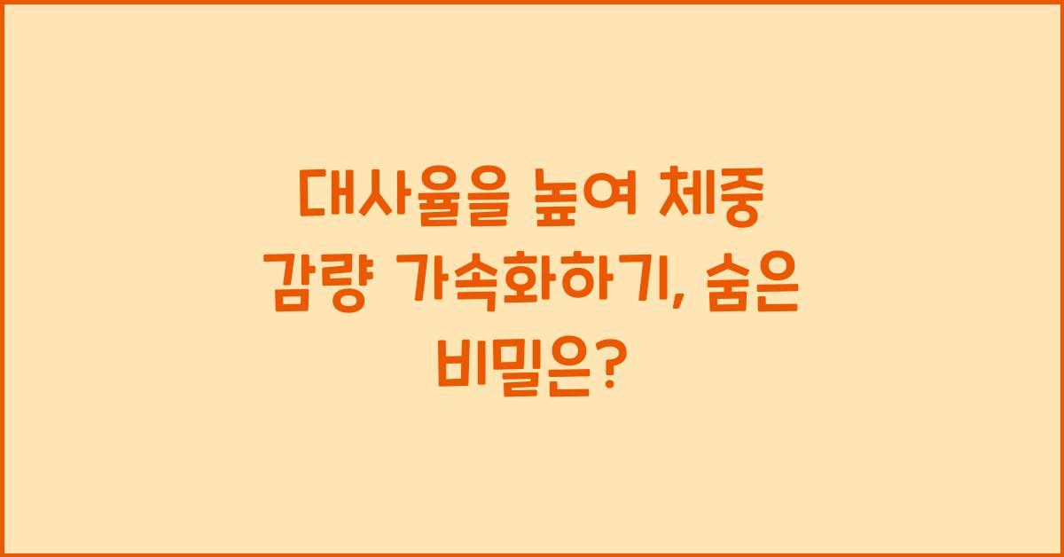 대사율을 높여 체중 감량 가속화하기