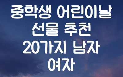 중학생-어린이날-선물