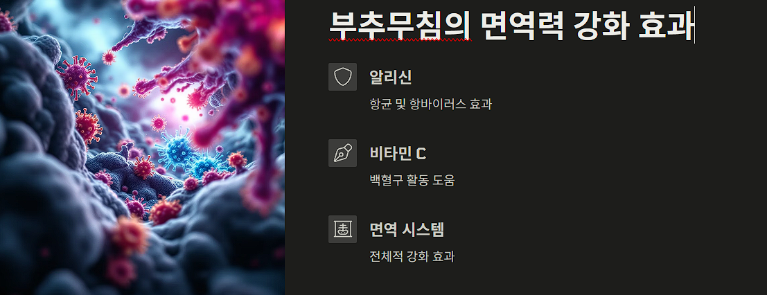 부추무침의 면역력 강화 효과