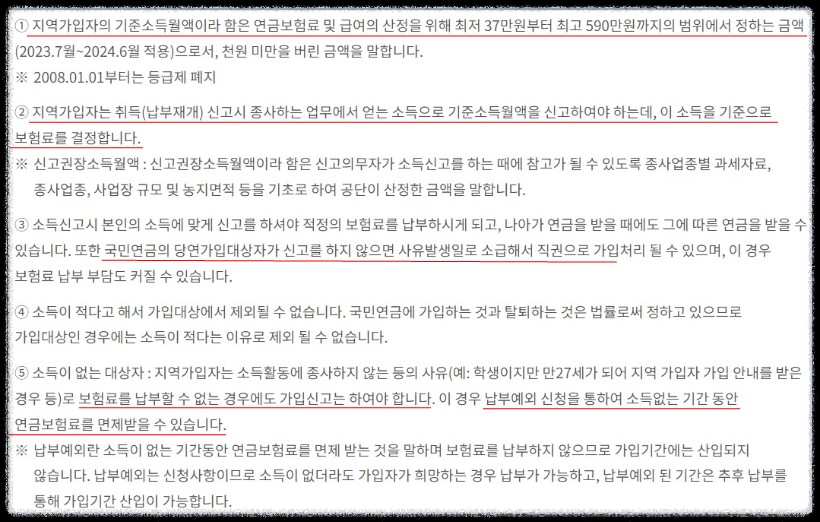 국민연금-지역가입자-취득시소득결정
