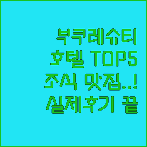 부쿠레슈티 호텔 추천 리스트 5선 실..