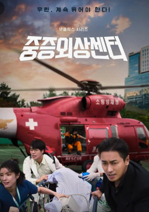 구급 헬기에서 내린 환자를 의료진들이 급박하게 이동 시키고 있다