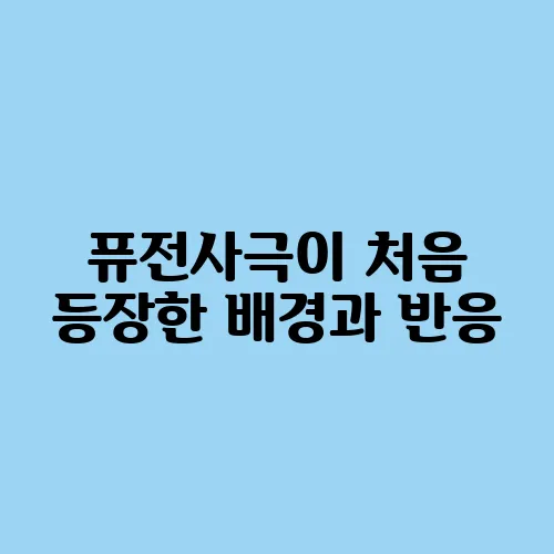 퓨전사극이 처음 등장한 배경과 반응