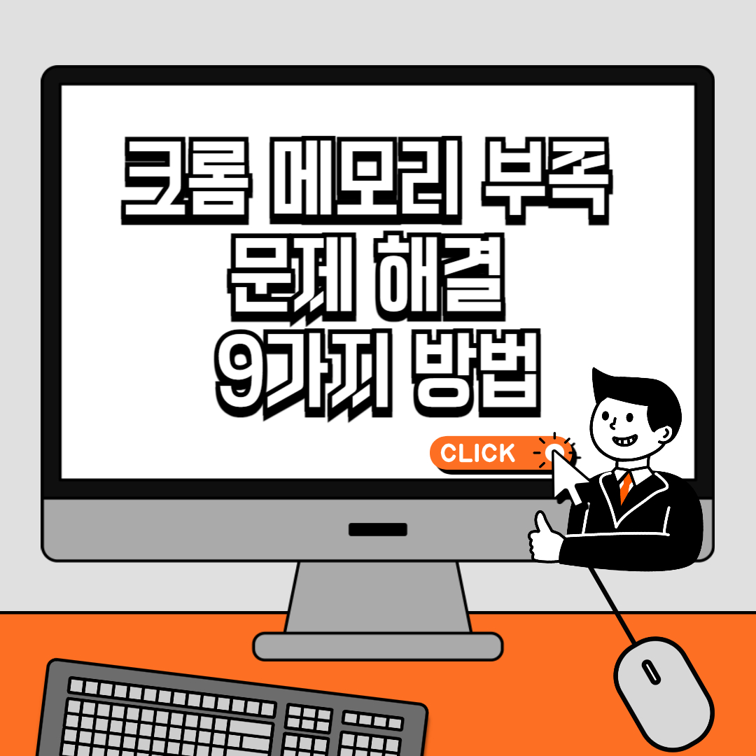 크롬 메모리 부족 문제 해결 9가지 방법