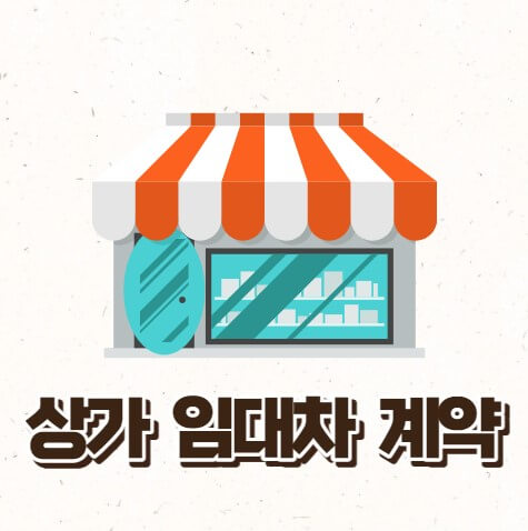 상가임대차계약 기간 보호법