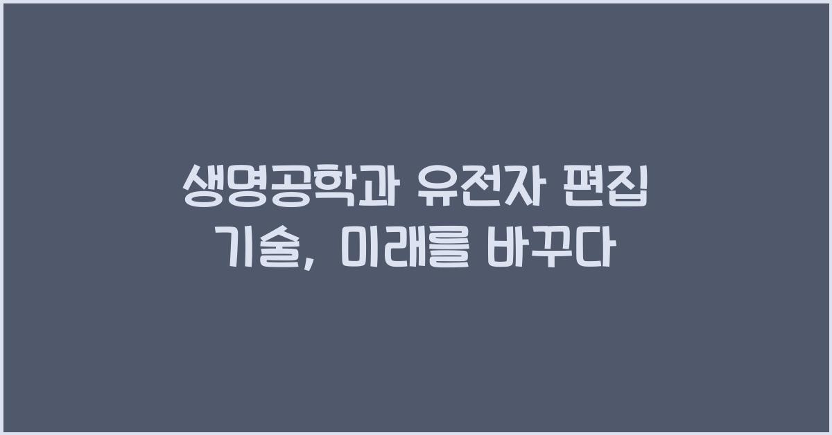 생명공학과 유전자 편집 기술