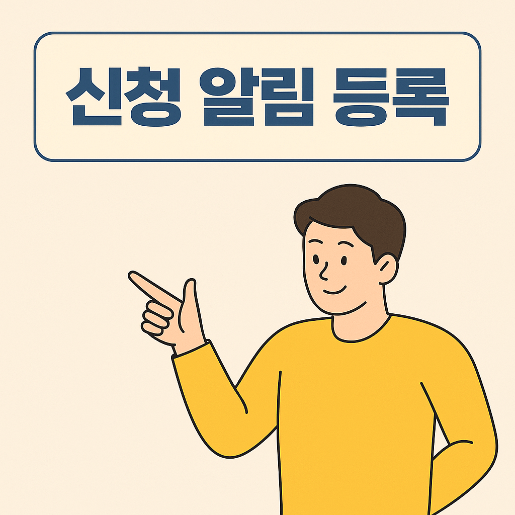 청년 교통비 지원&amp;#44; 신청 알림 등록하기