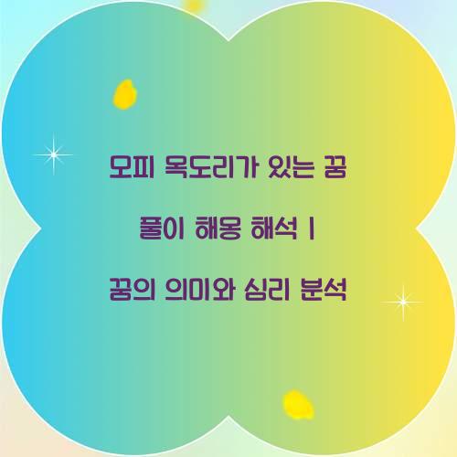 모피 목도리가 있는 꿈 풀이 해몽 해석