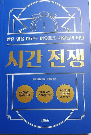 파랑색으로 된 시간전쟁 전면 책표지
