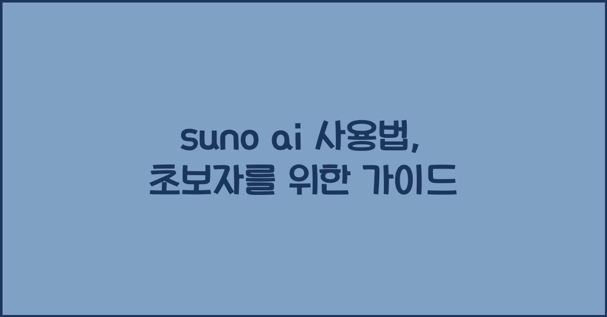 suno ai 사용법
