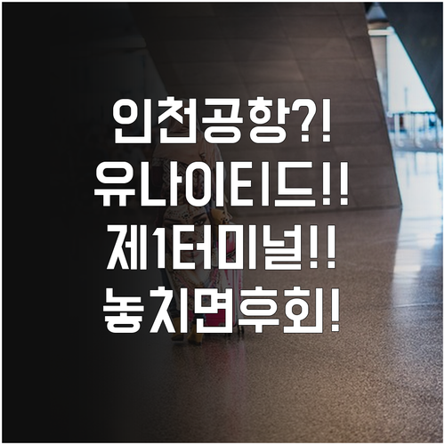 인천공항 유나이티드항공 제1터미널 이..