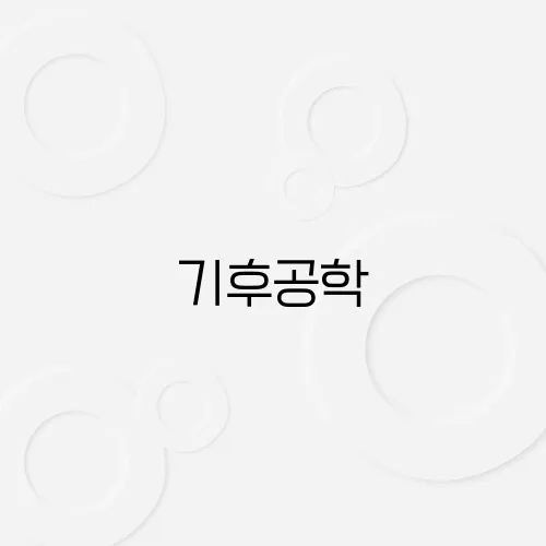 기후공학, 부작용 없는 기술일까