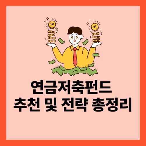 은퇴 후 세금 아끼고 수익까지? 연금저축펀드 추천 및 전략 총정리