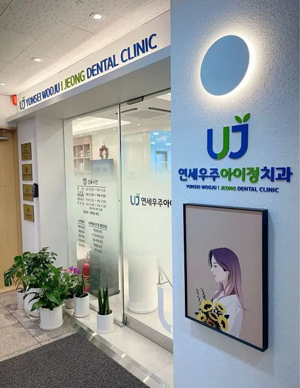 연세우주아이정치과의원