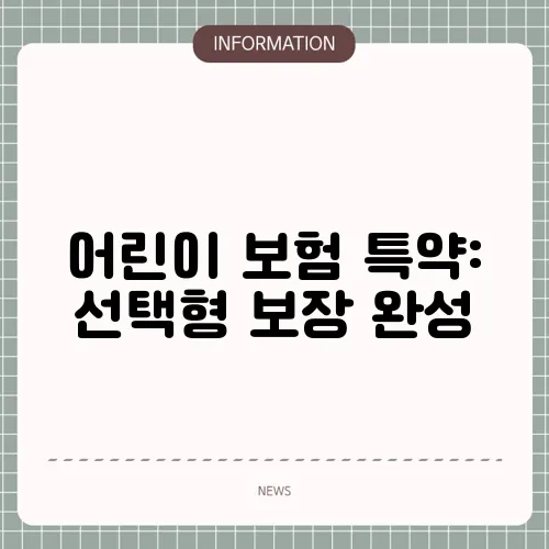 어린이 보험 특약: 선택형 보장 완성
