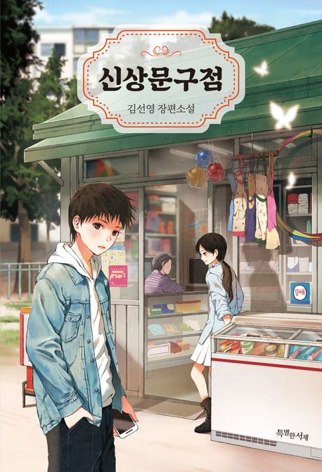 신상문구점의 책 표지