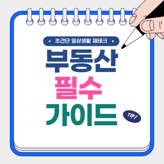 부동산 필수 가이드