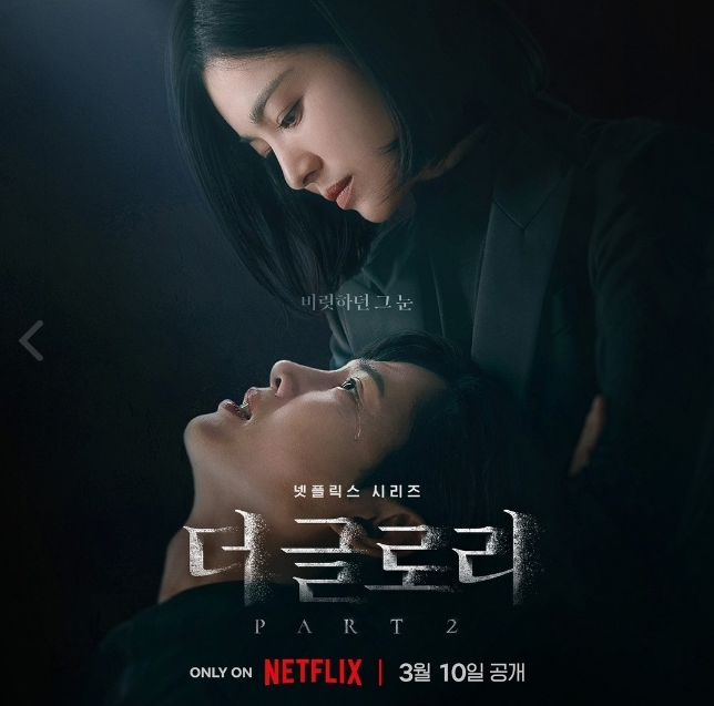 넷플릭스 더 글로리 시즌2 방송시간